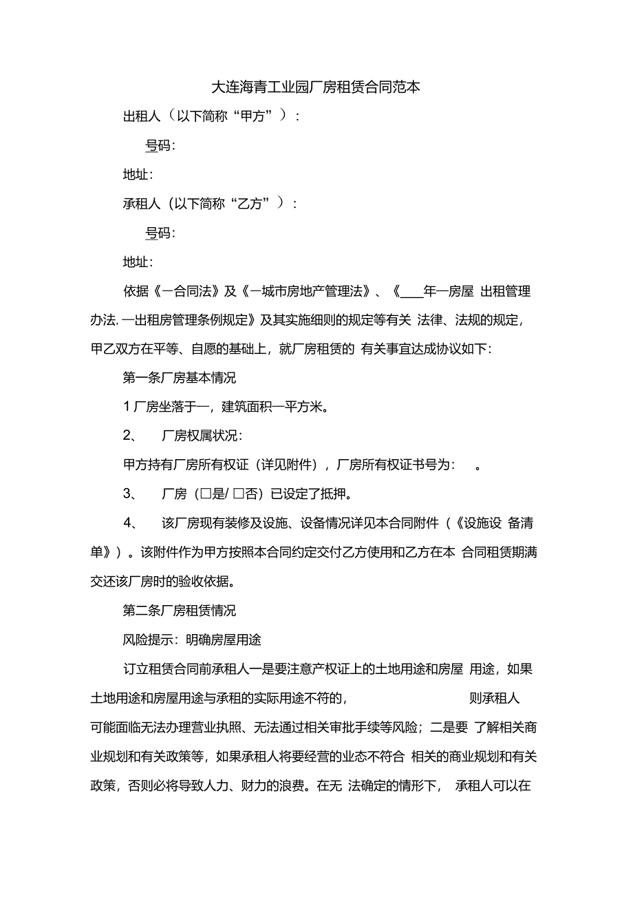 大连房屋租赁合同范本2021年与大连海青工业园厂房租赁合同范本_第4页