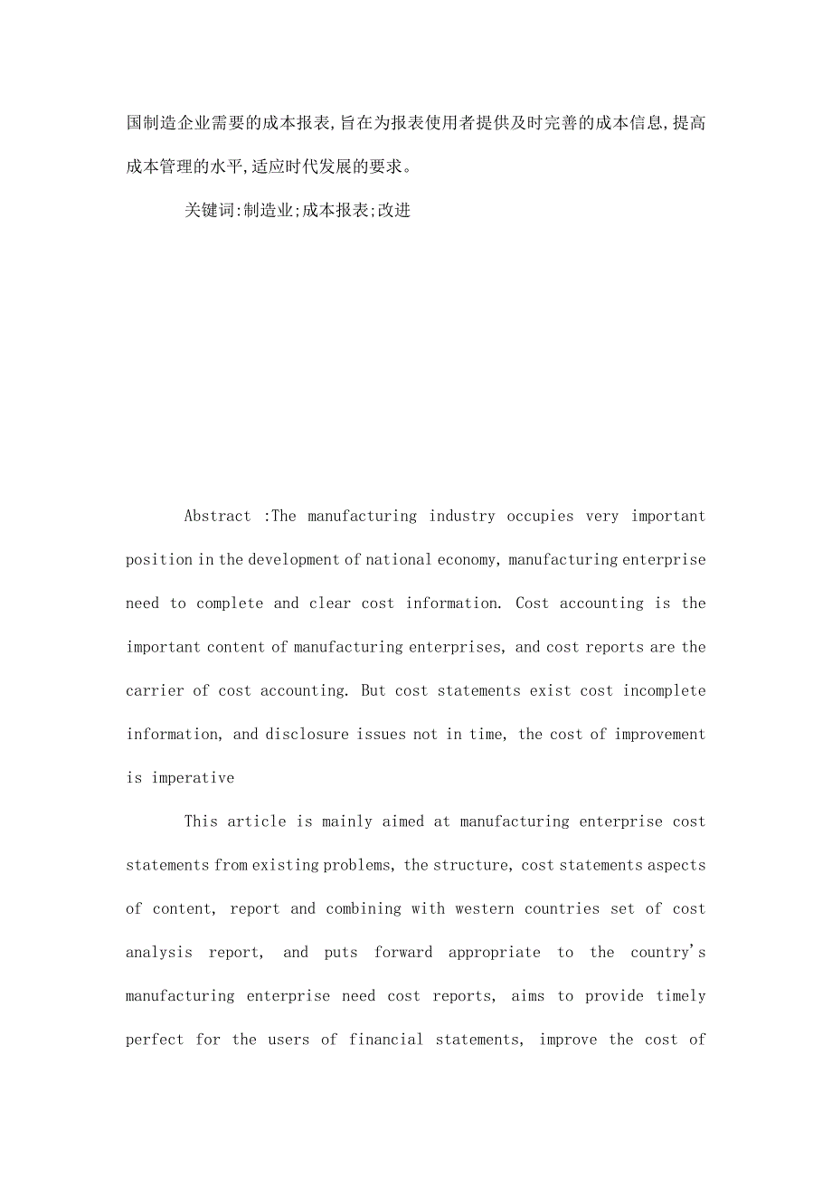 制造企业成本报表的改进【毕业论文 任务书 文献综述 开题报告】_第2页