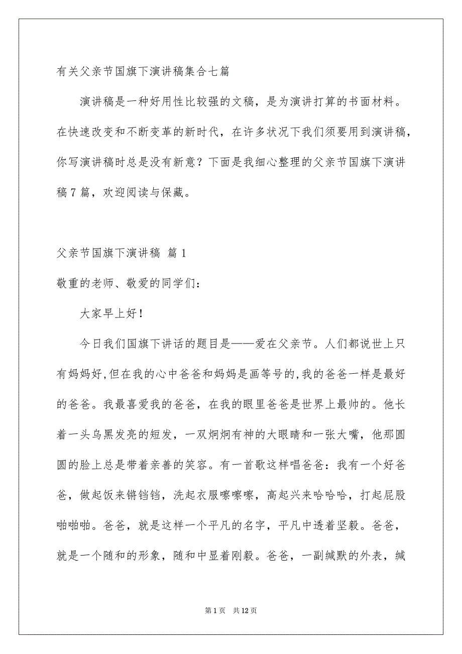 有关父亲节国旗下演讲稿集合七篇_第1页