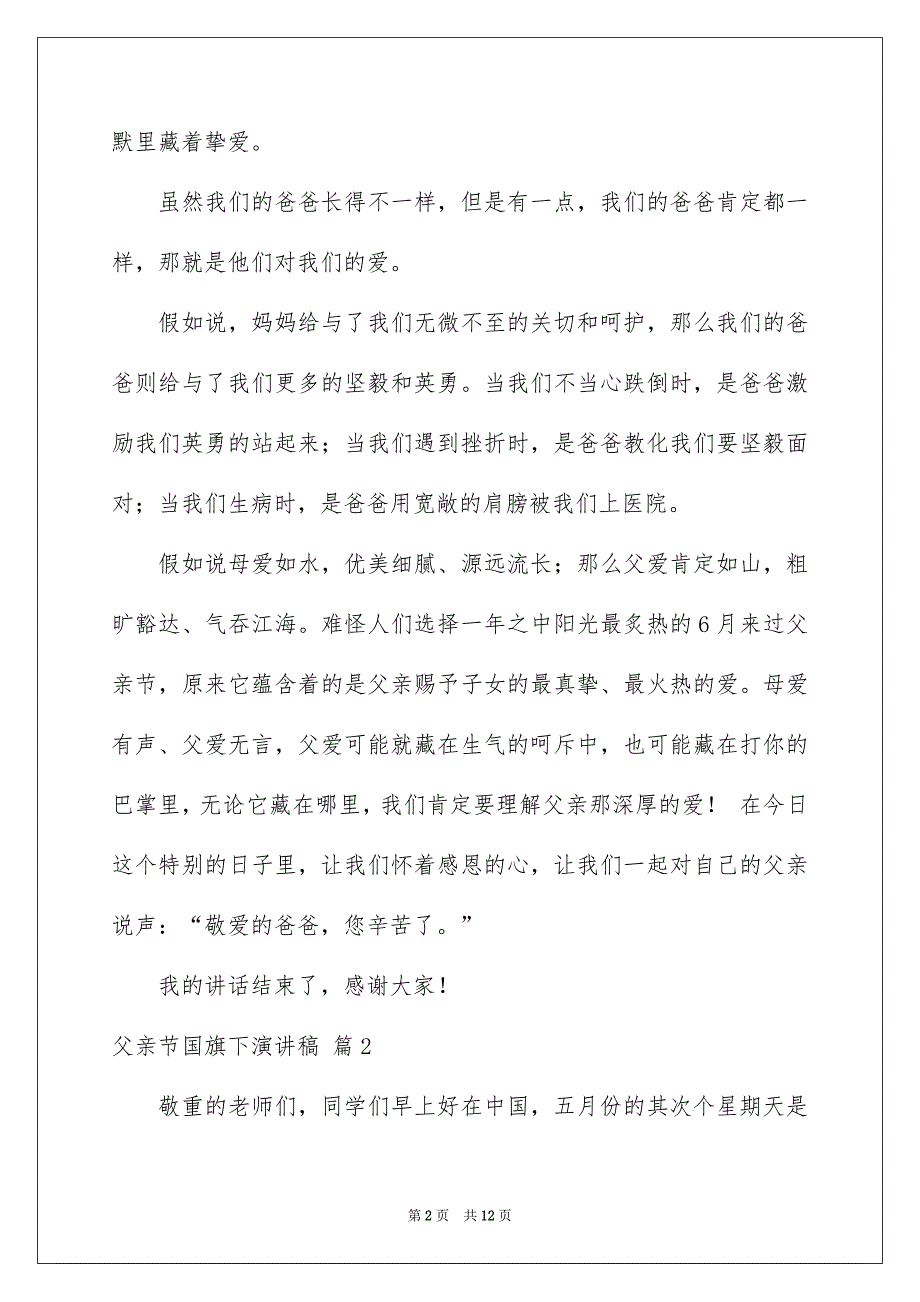 有关父亲节国旗下演讲稿集合七篇_第2页