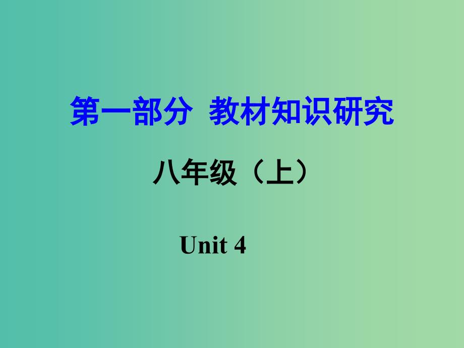 中考英语 第一部分 教材知识研究 八上 Unit 4课件.ppt_第1页