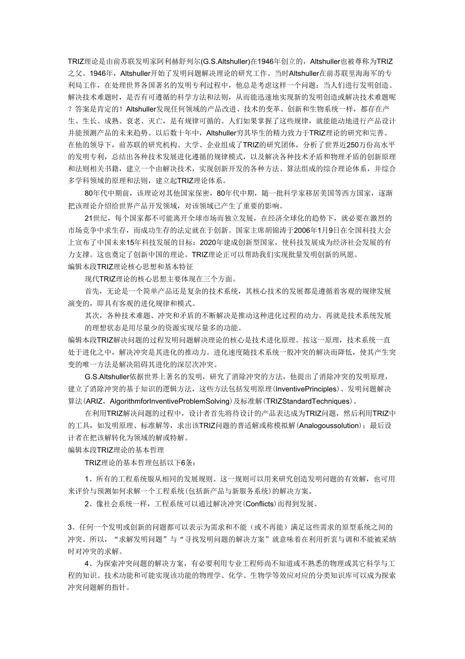 TRIZ理论创新方法论文_第1页