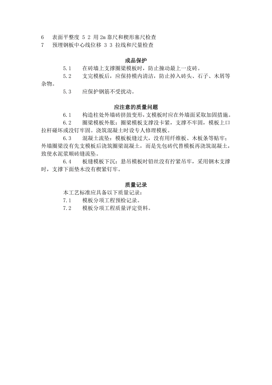 砖混结构构造柱、圈梁、板缝支模施工工艺_第3页