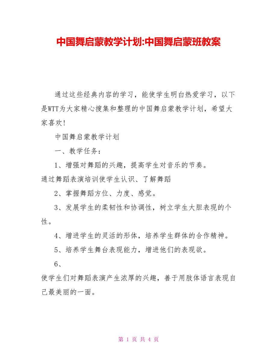 中国舞启蒙教学计划-中国舞启蒙班教案_第1页