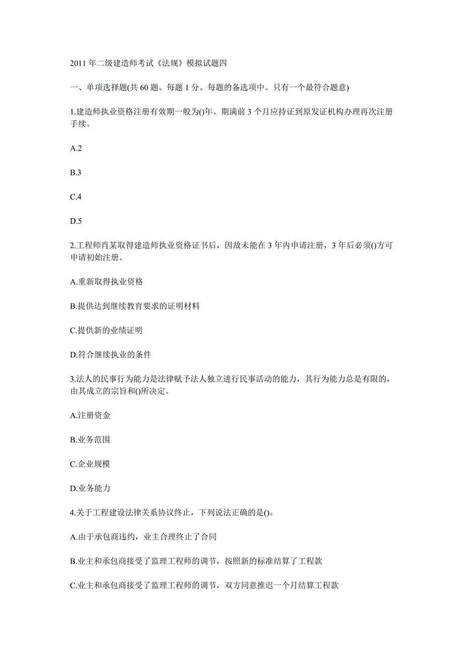 建设工程法规及相关知识4_第1页