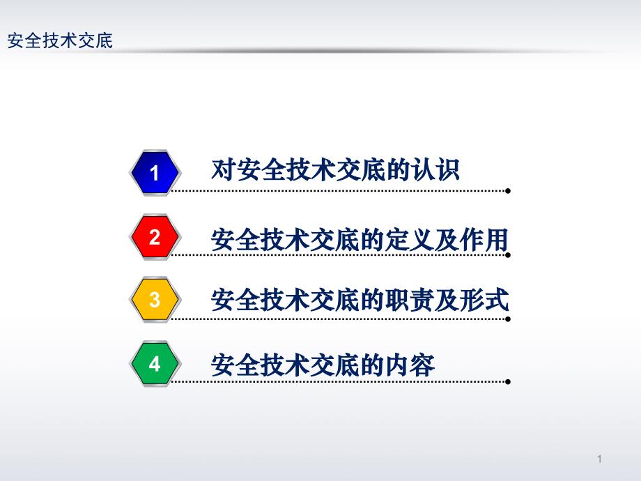 建筑工程安全技术交底培训讲义PPT_第2页