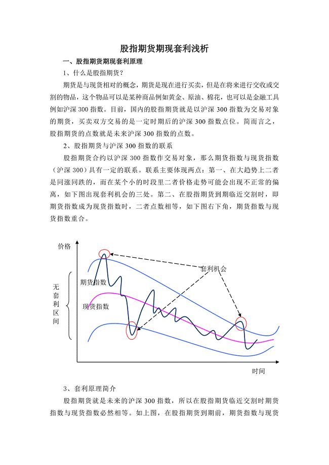 股指期货期现套利策略与案例分析.doc