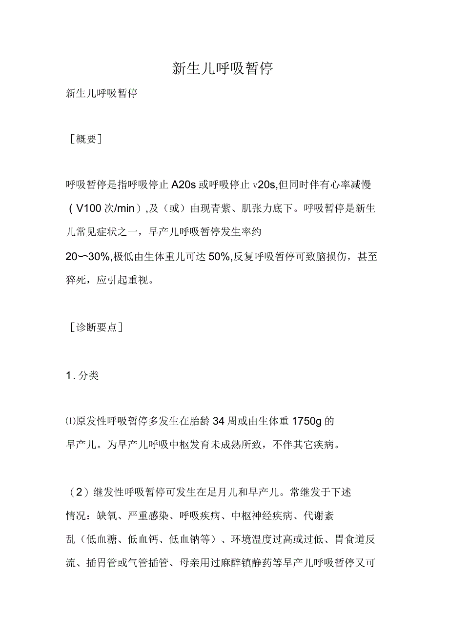 新生儿呼吸暂停_第1页