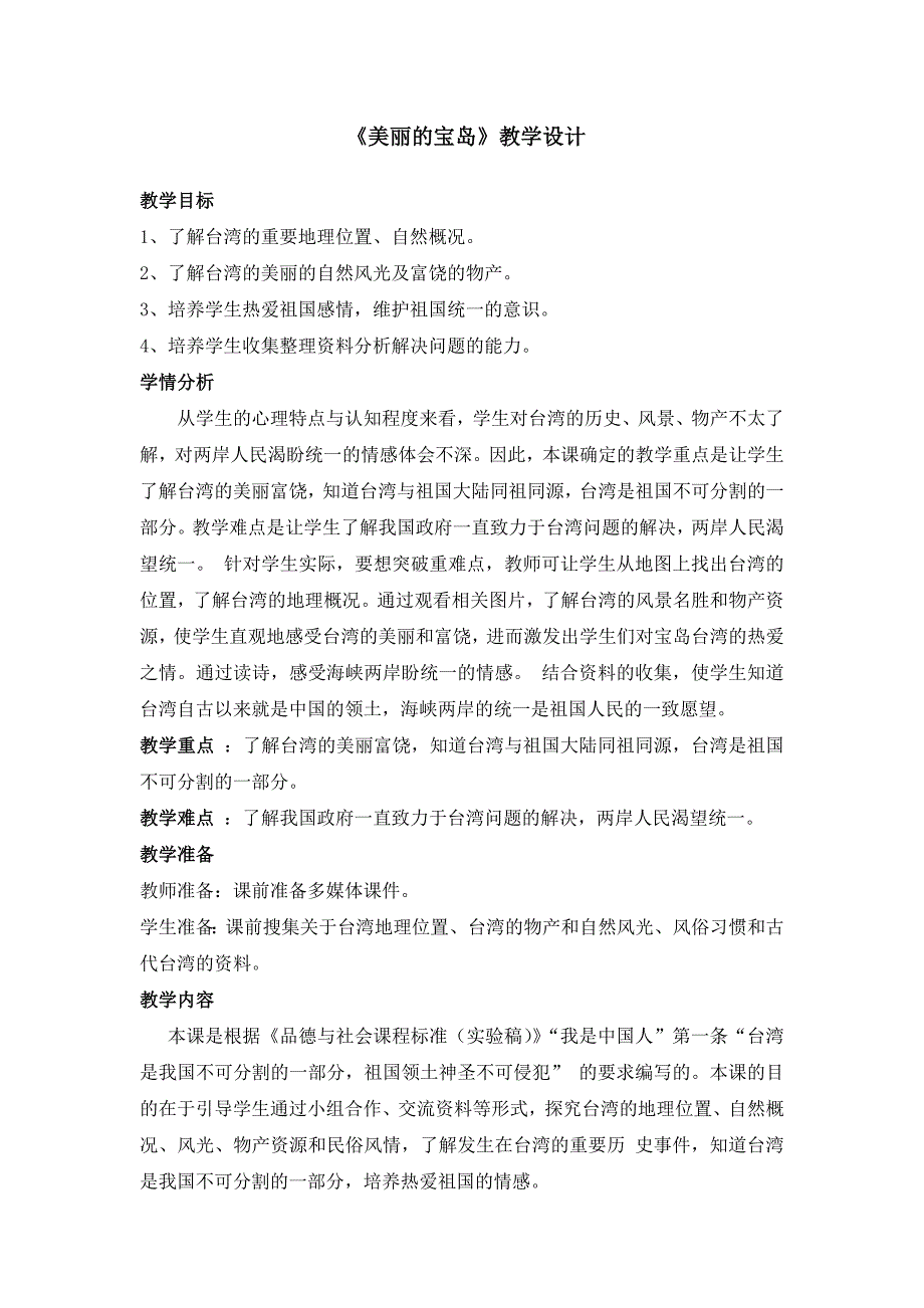 人教版小学五年级品德与社会上册《美丽的宝岛》教学设计_第1页