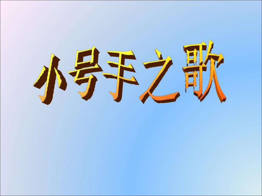 二年级上册音乐课件-《小号手之歌》2冀少版 (共7张PPT)_第1页