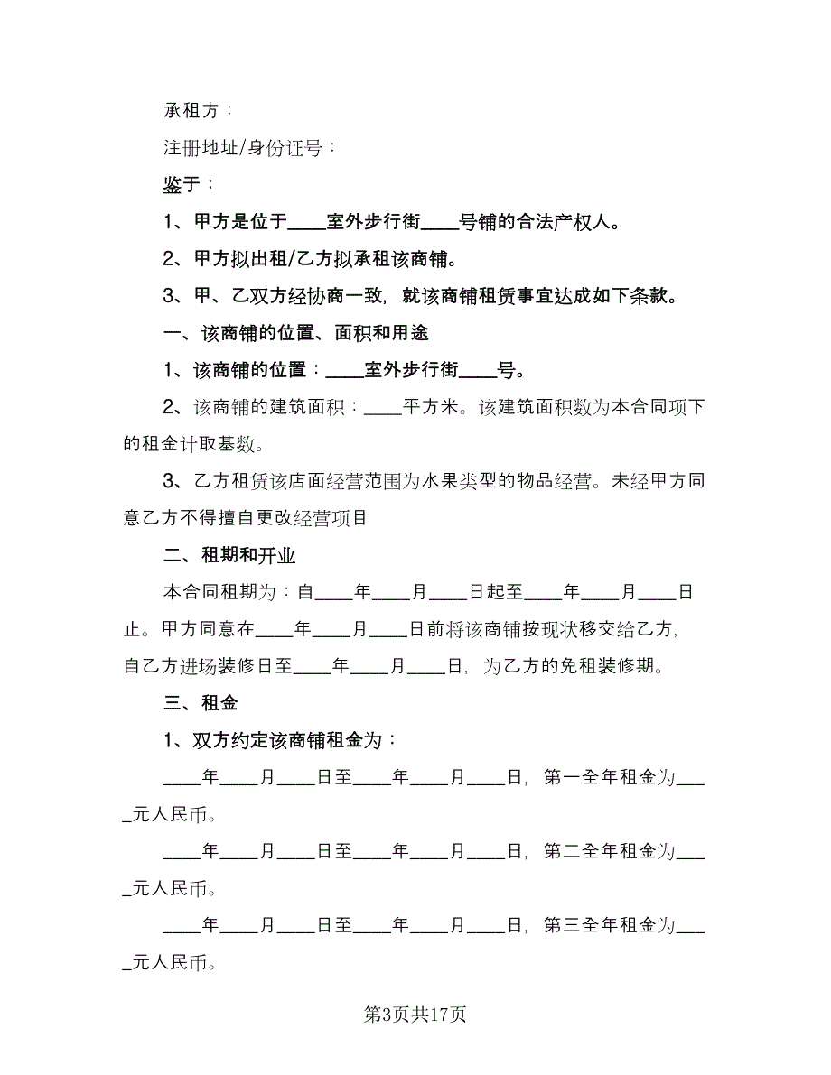 餐饮店铺租赁合同标准模板（5篇）.doc_第3页