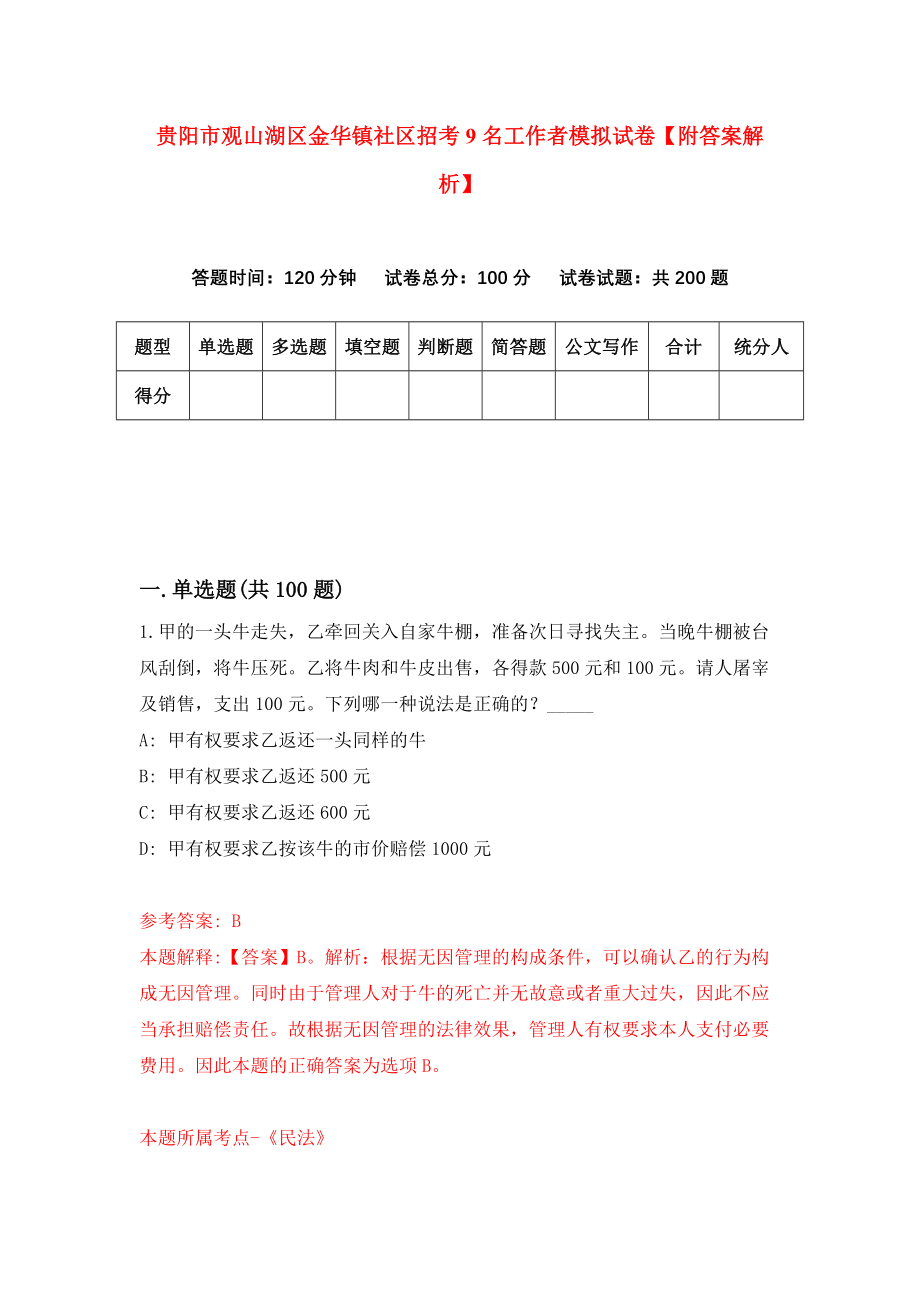 贵阳市观山湖区金华镇社区招考9名工作者模拟试卷【附答案解析】（第1套）_第1页