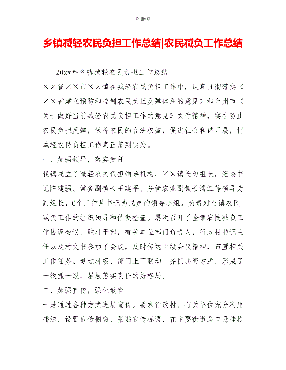 乡镇减轻农民负担工作总结农民减负工作总结_第1页