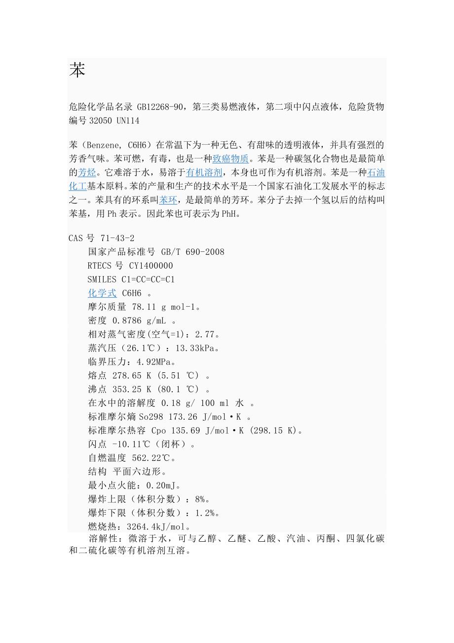 苯的一些特性.doc_第1页