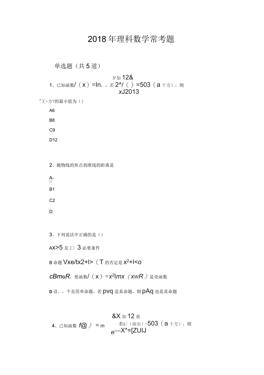 2018年理科数学常考题3_第1页