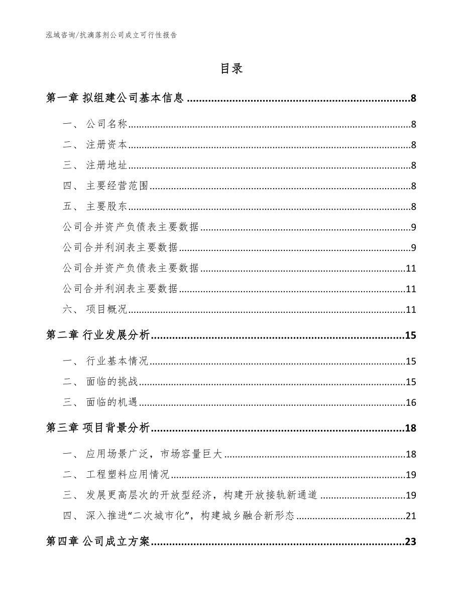 抗滴落剂公司成立可行性报告范文参考_第2页