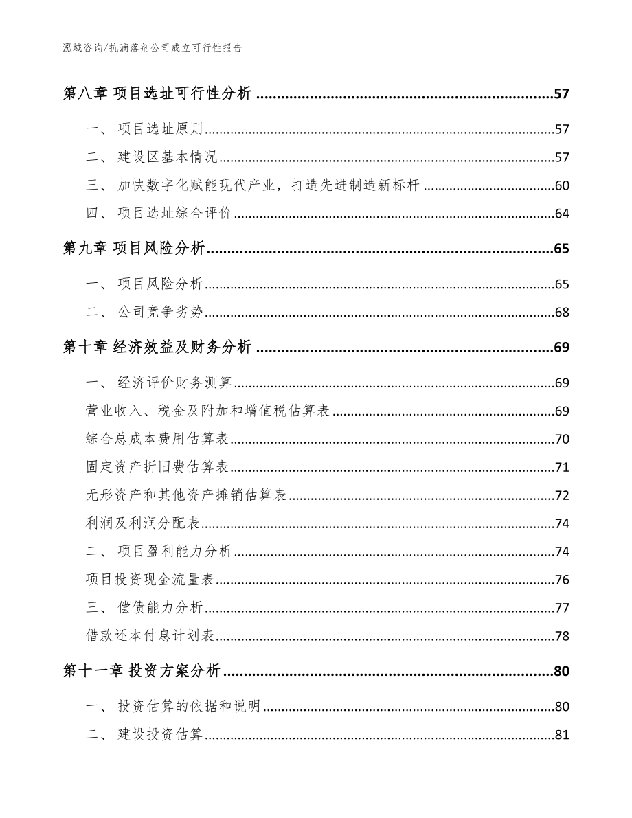 抗滴落剂公司成立可行性报告范文参考_第4页