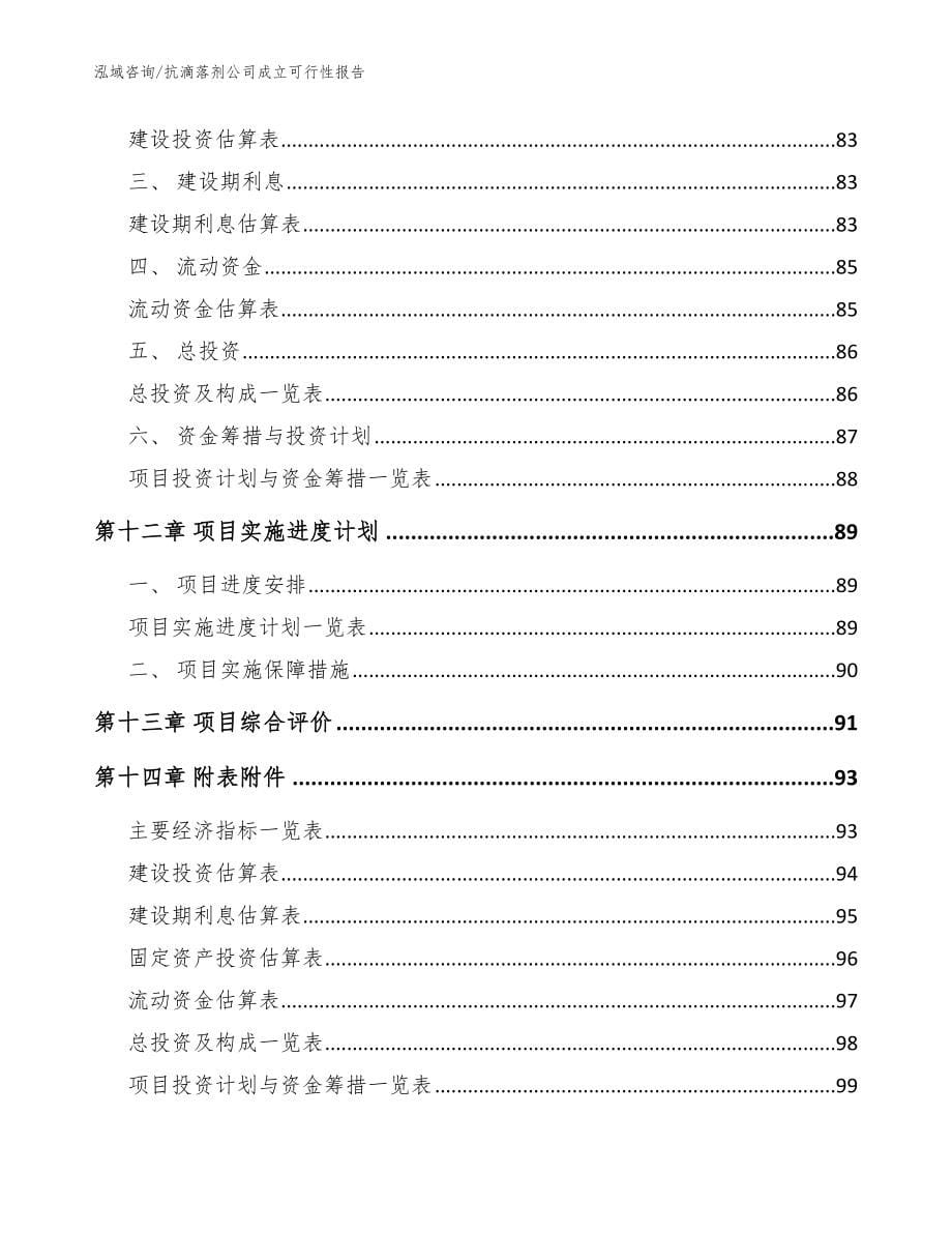 抗滴落剂公司成立可行性报告范文参考_第5页