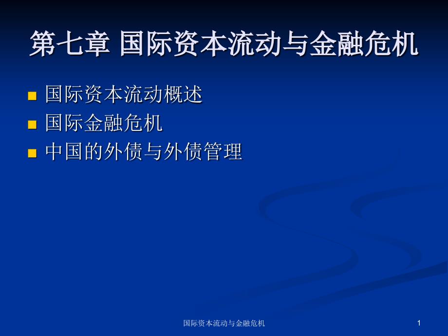 国际资本流动与金融危机课件_第1页