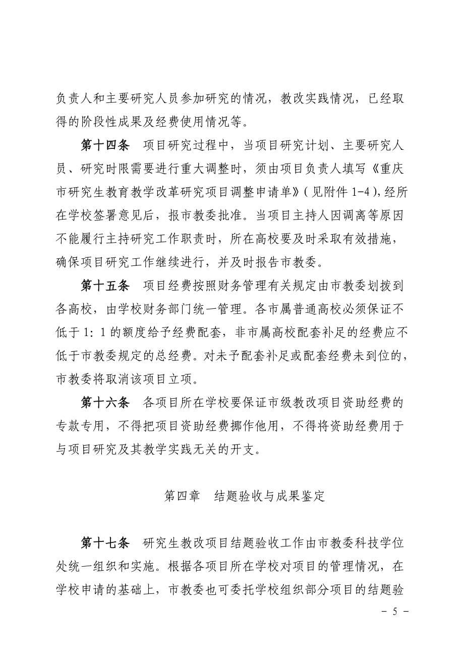 重庆市研究生教育教学改革研究项目管理工作指南_第5页