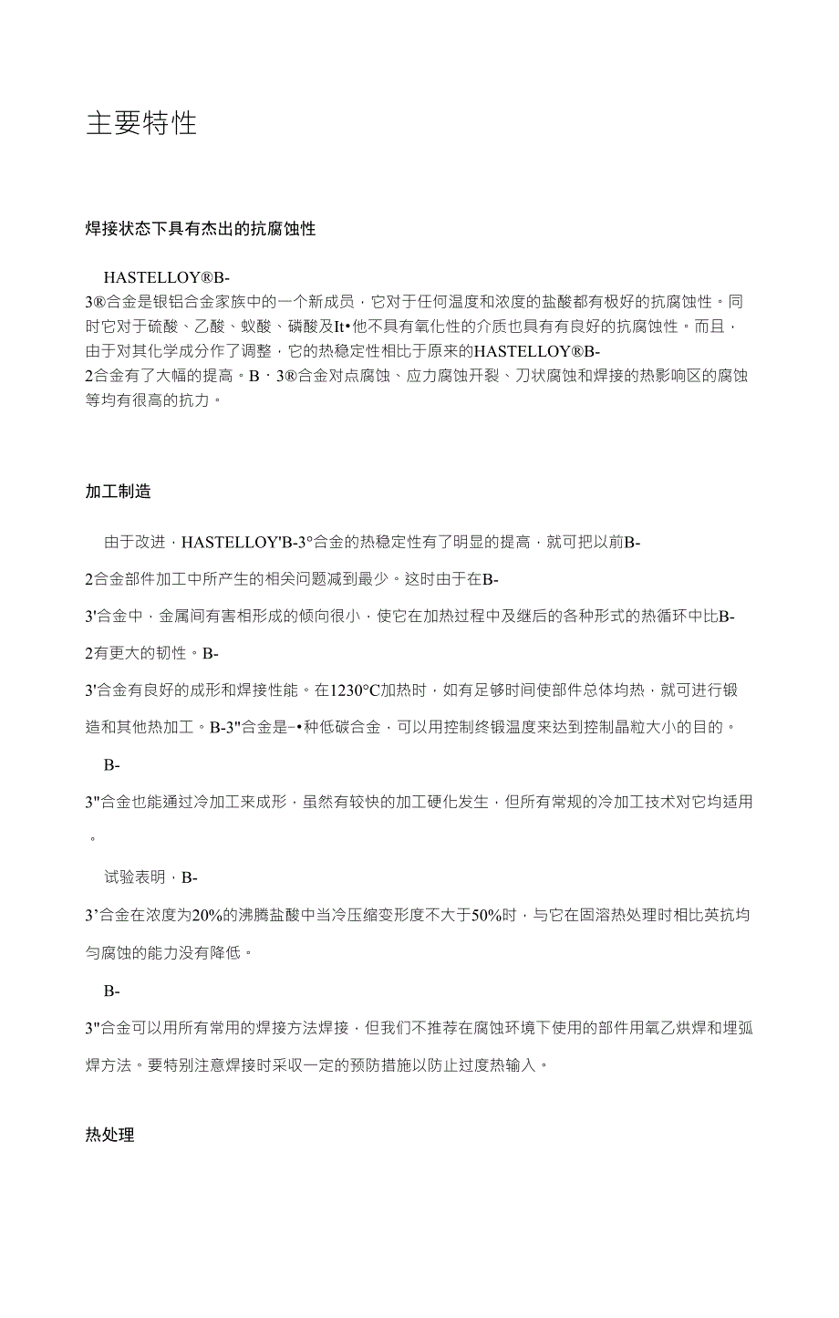 HASTELLOYB3哈氏合金介绍_第1页