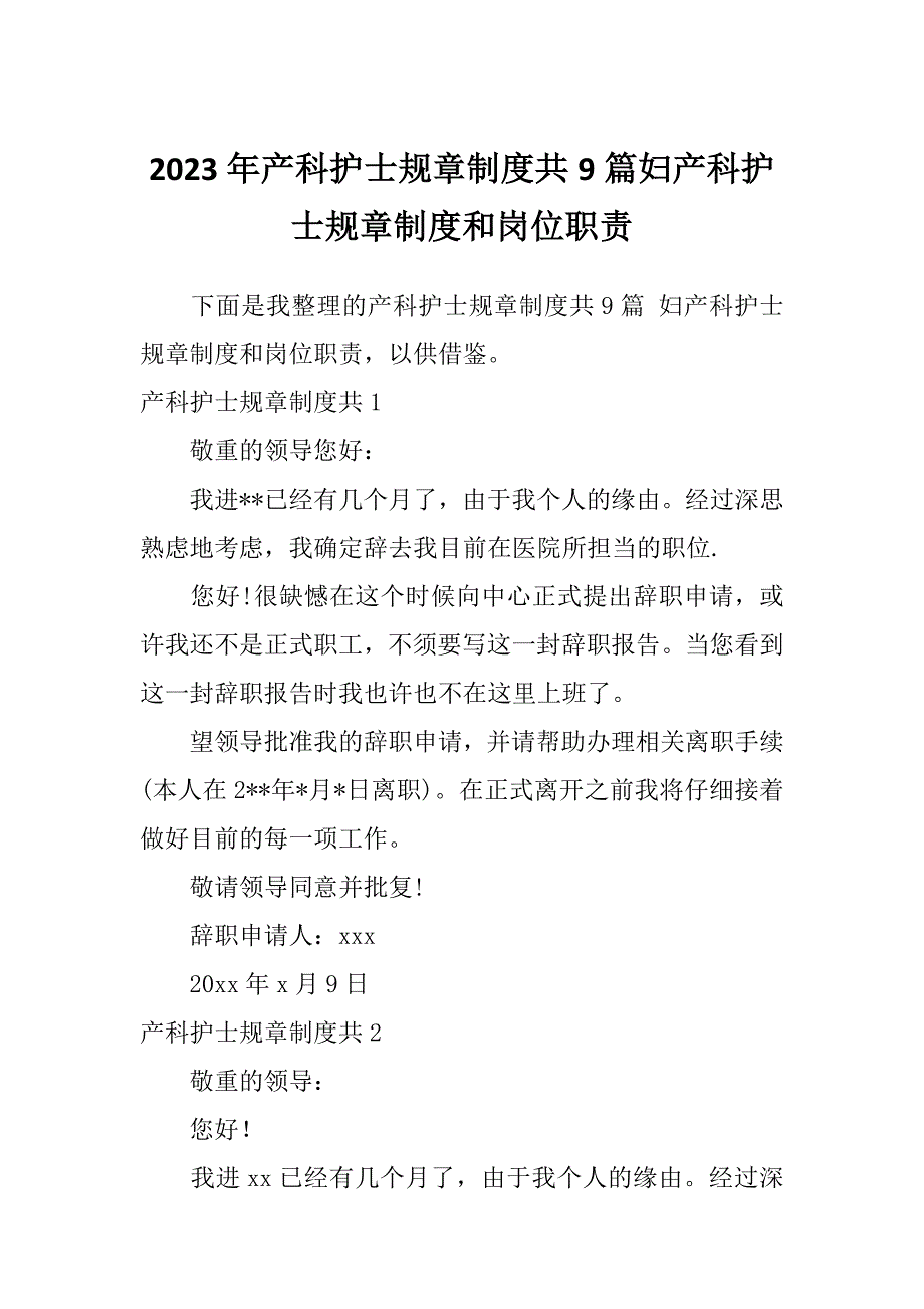 2023年产科护士规章制度共9篇妇产科护士规章制度和岗位职责_第1页