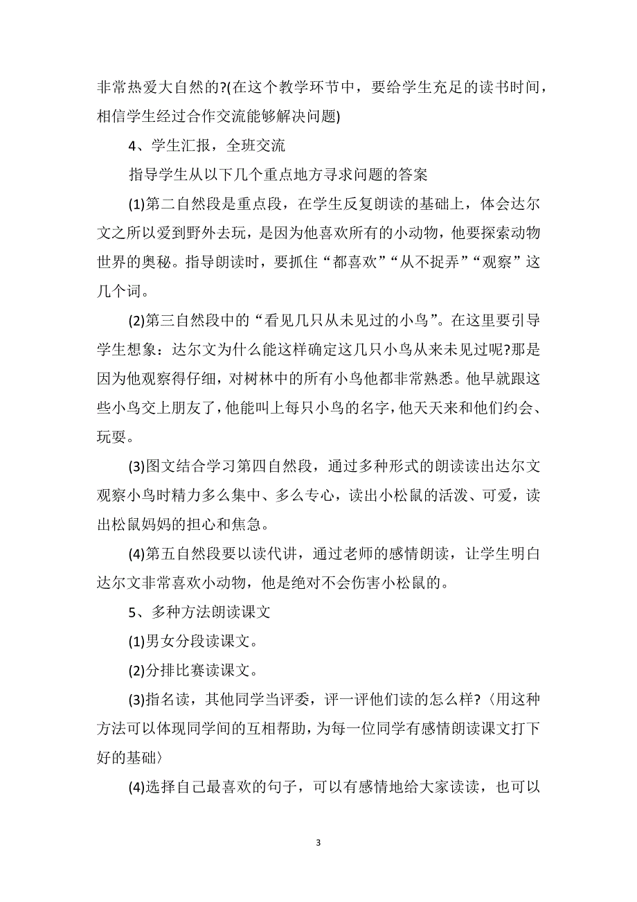 一年级下册语文《达尔文和小松鼠》原文及教案_第3页