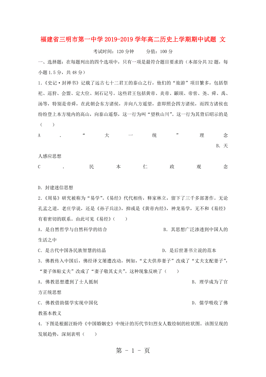 2023年福建省三明市第一中学高二历史上学期期中试题 文.doc_第1页