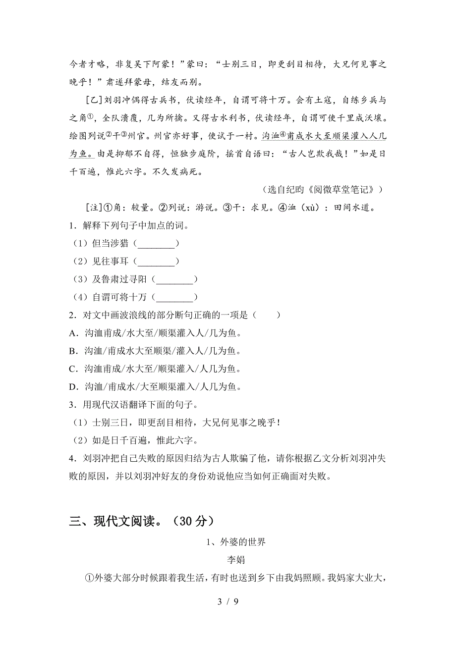 2023年部编版七年级语文下册期中试题A4版.doc_第3页