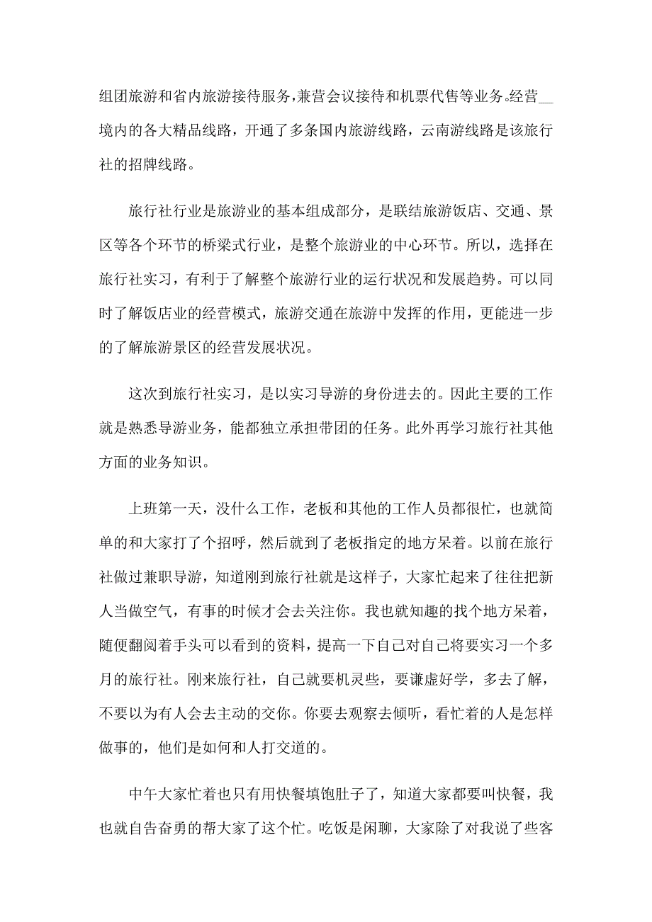 【word版】关于旅游社实习报告范文集锦五篇_第4页