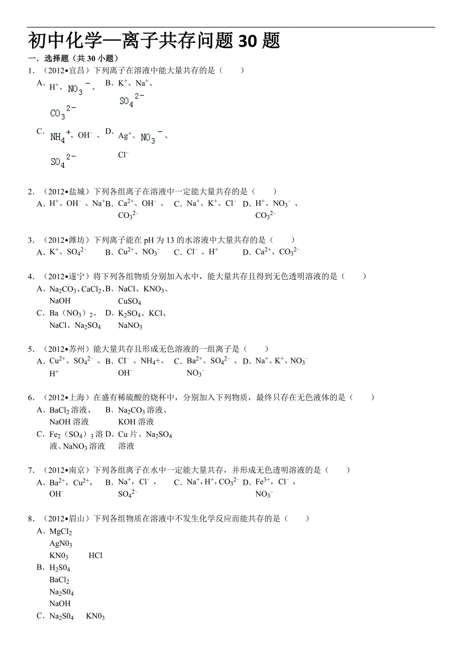 初中化学——离子共存问题.doc_第1页