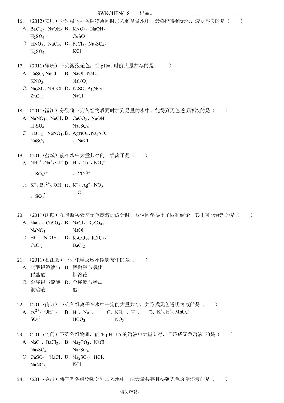 初中化学——离子共存问题.doc_第3页