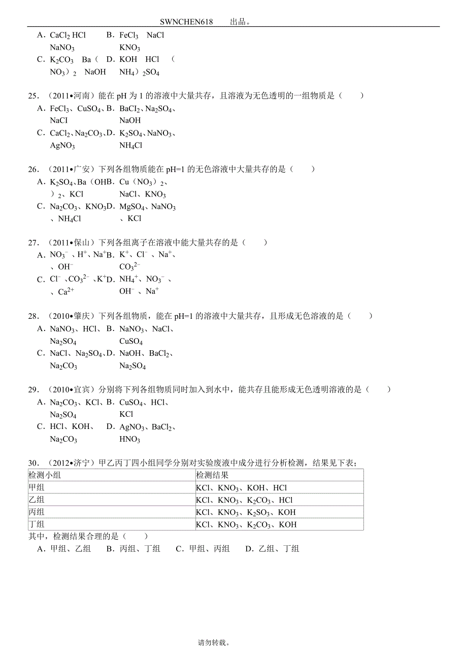 初中化学——离子共存问题.doc_第4页