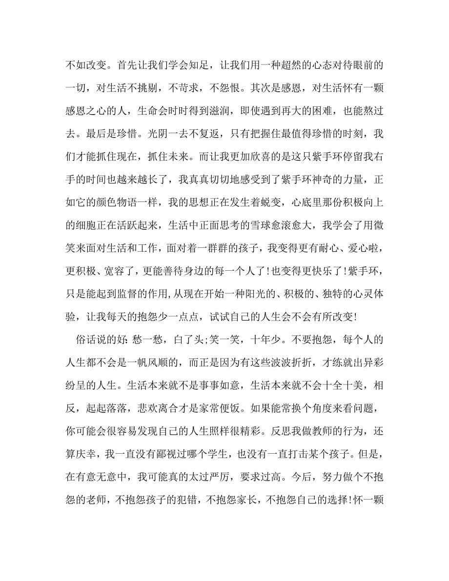 [精选]《不抱怨世界》读书心得体会汇总 .doc_第5页