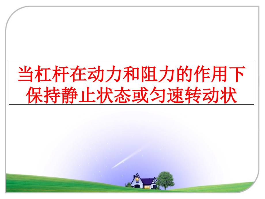 最新当杠杆在动力和阻力的作用下保持静止状态或匀速转动状PPT课件_第1页