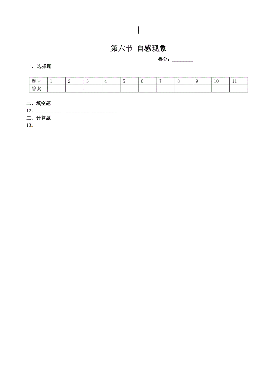 《新新练案系列》高中物理（新课标人教版选修1-1）同步练测：第三章 第六节 自感现象　涡流_第4页