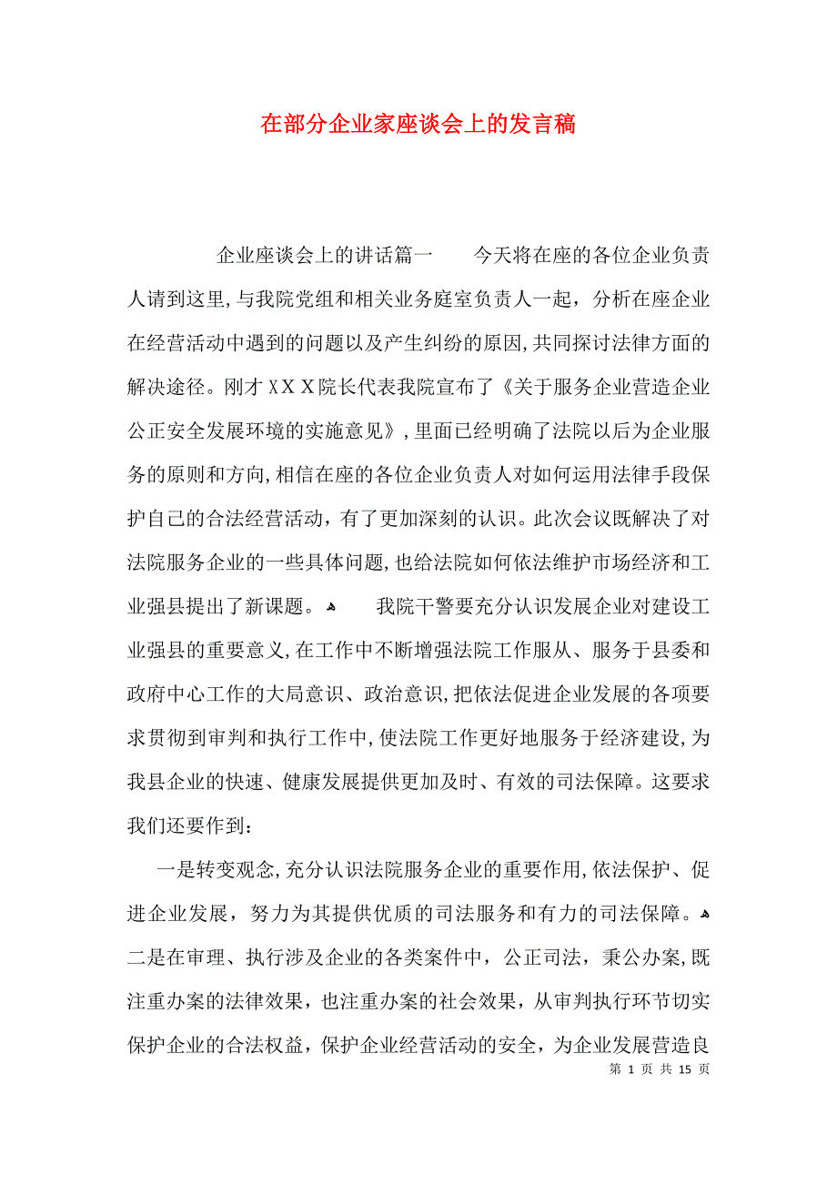 在部分企业家座谈会上的发言稿_第1页