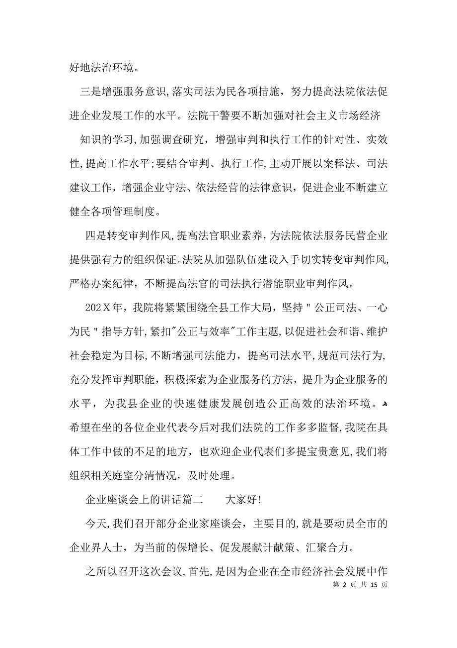 在部分企业家座谈会上的发言稿_第2页