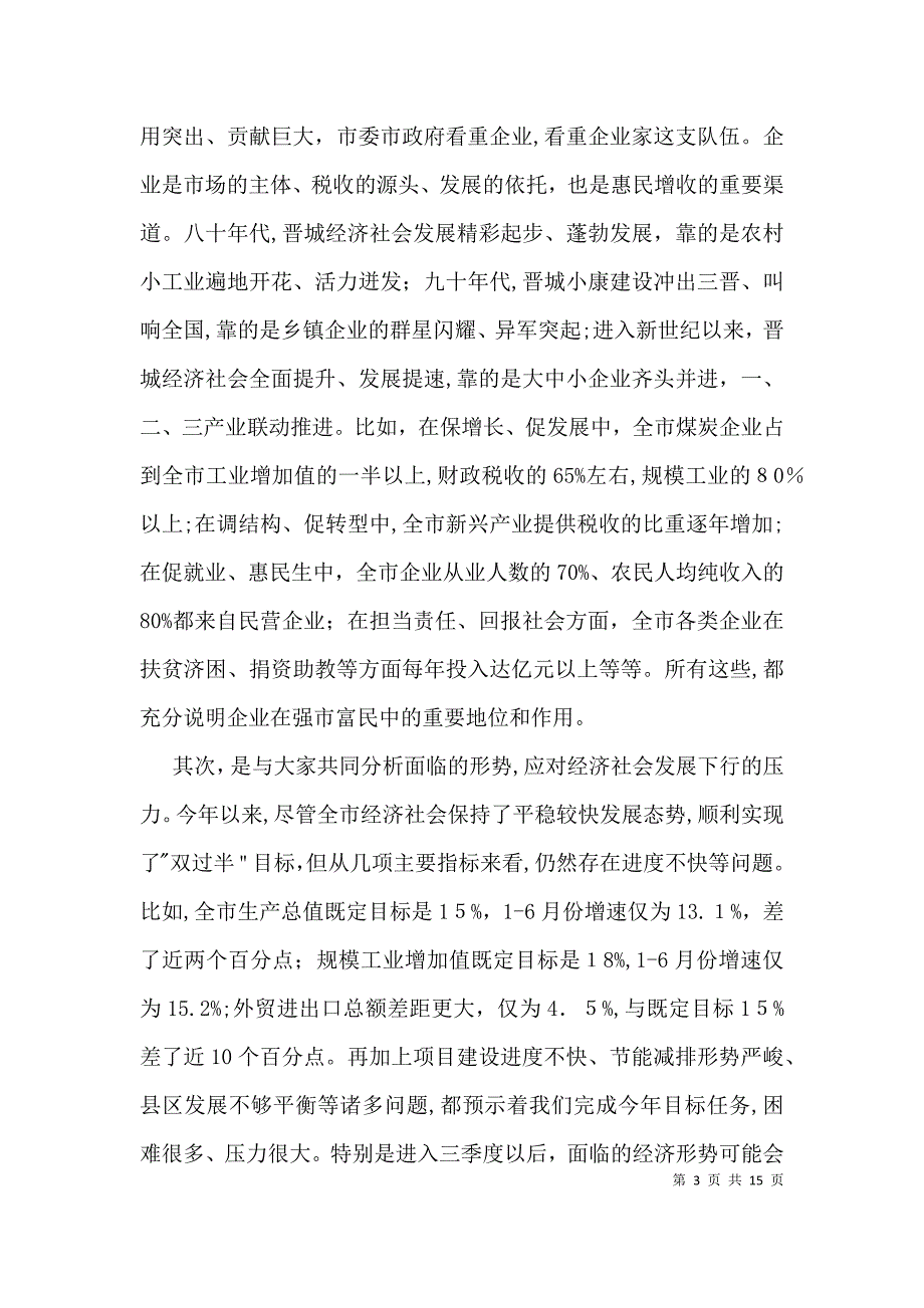 在部分企业家座谈会上的发言稿_第3页