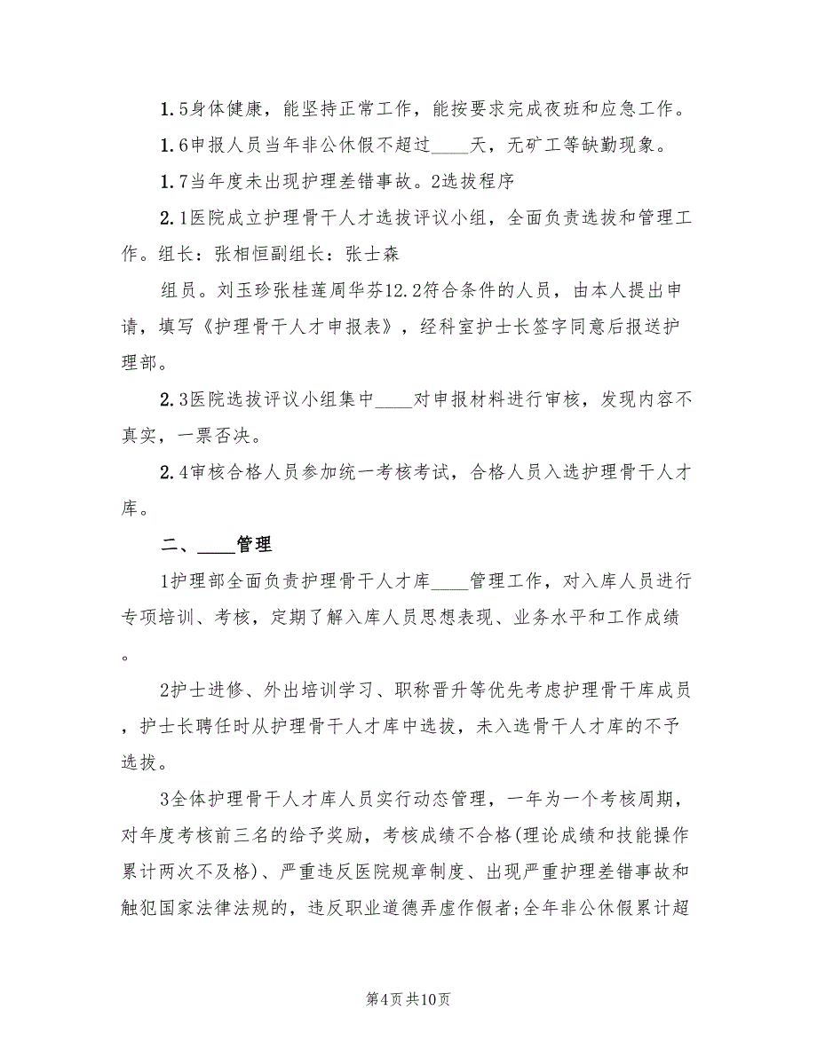 公司核心骨干人员的选拔方案（三篇）_第4页