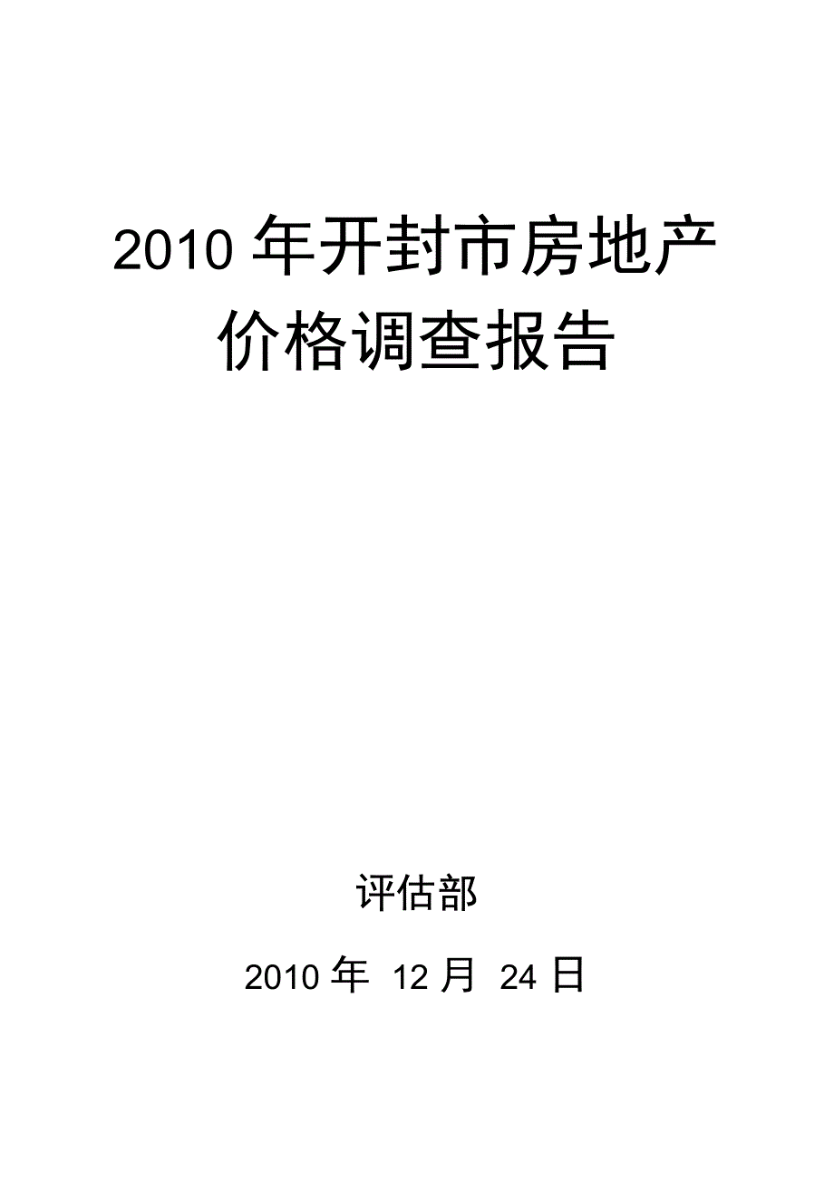 2010年房地产价格调查_第1页