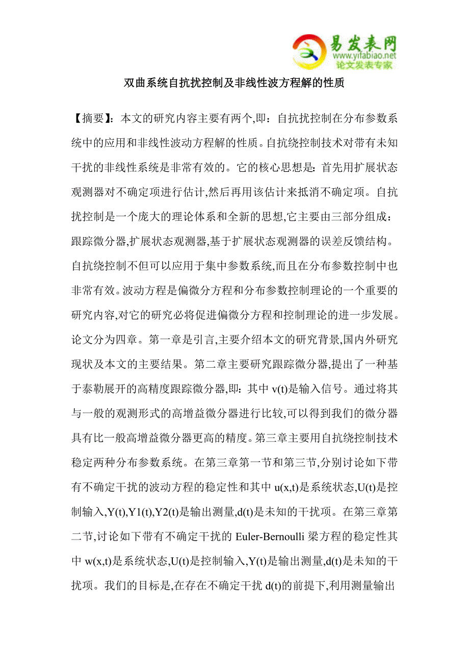 双曲系统自抗扰控制及非线性波方程解的性质.doc_第1页