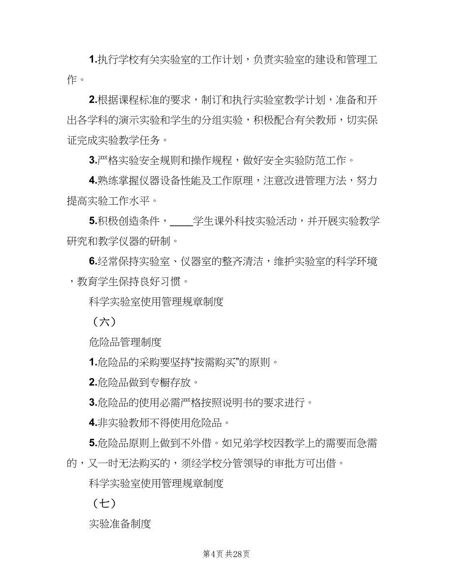 小学科学实验室制度范文（6篇）_第4页