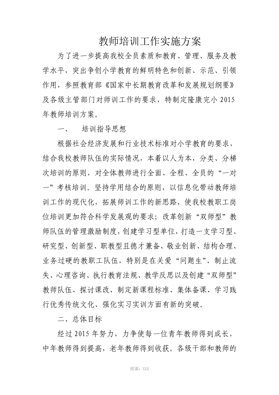 教师培训计划与实施方案[1]_第1页