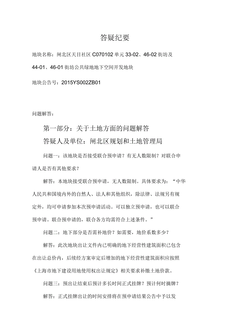 街坊公共绿地地下空间开发地块预申请答疑纪要_第1页