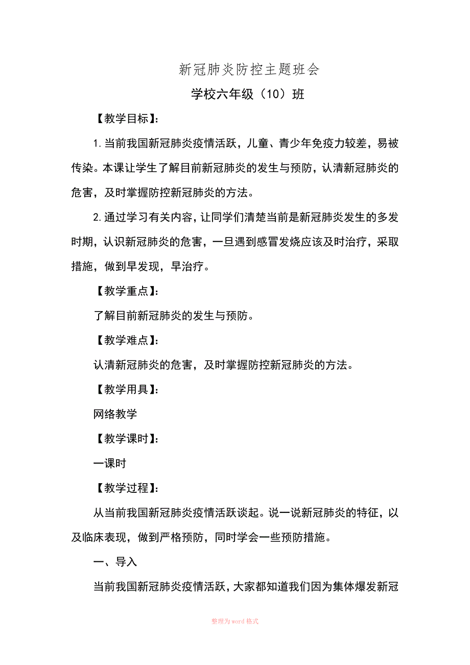 新冠肺炎防控主题班会Word_第1页