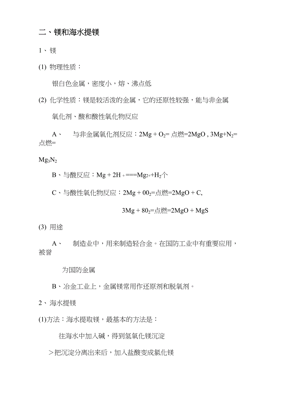 高一化学知识点总结必修一34海水中的元素_第2页