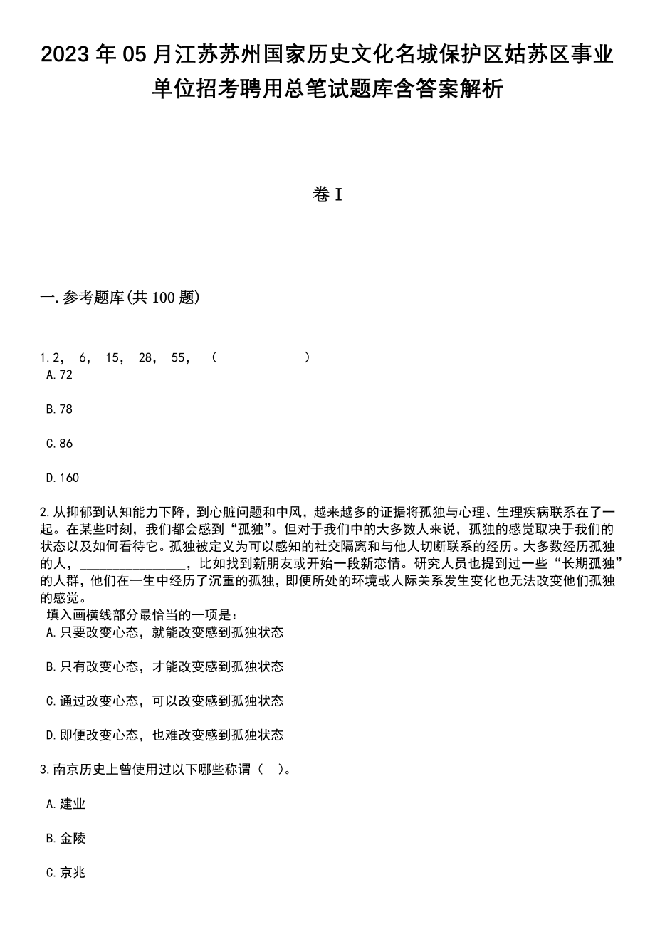 2023年05月江苏苏州国家历史文化名城保护区姑苏区事业单位招考聘用总笔试题库含答案解析_第1页