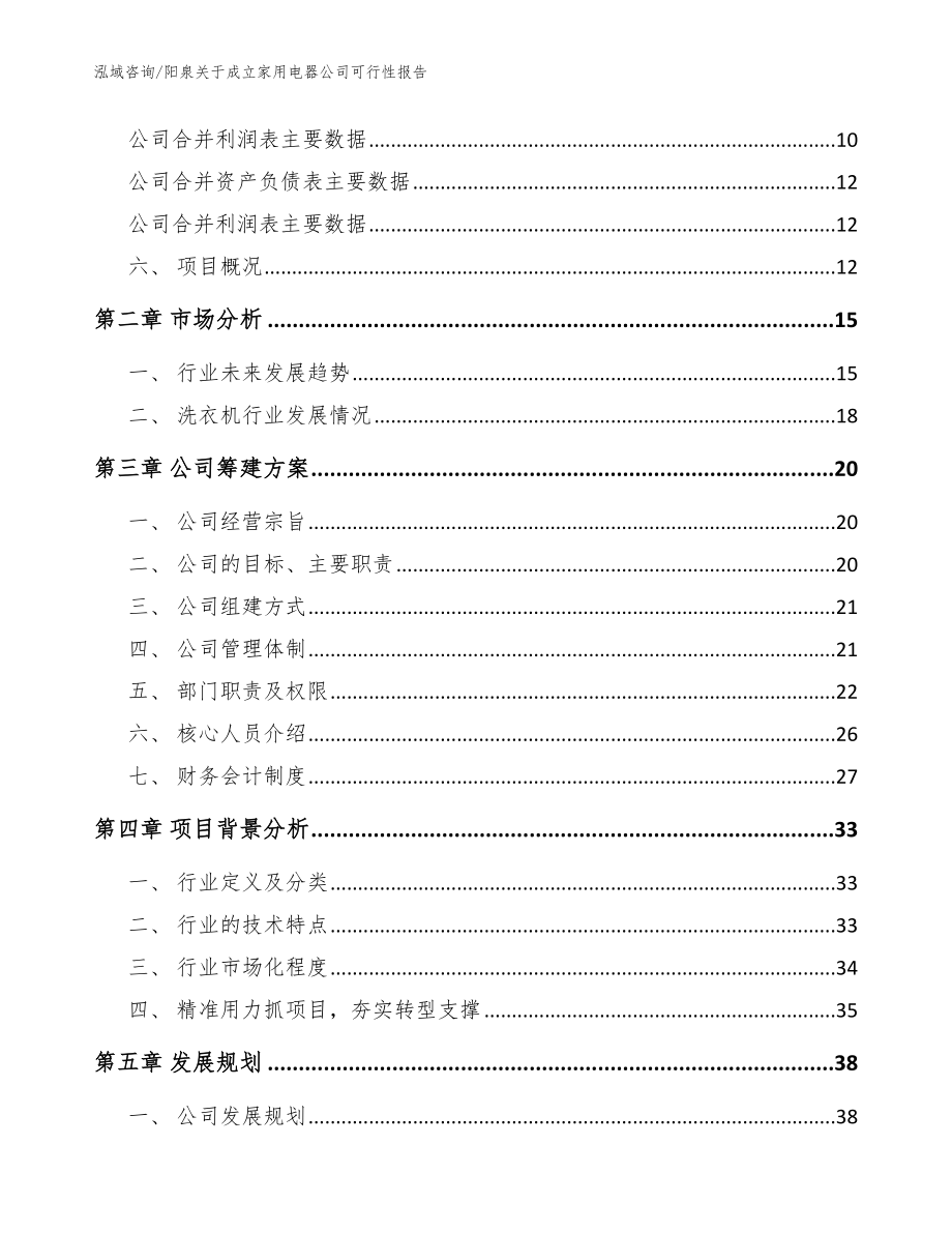 阳泉关于成立家用电器公司可行性报告（模板）_第4页