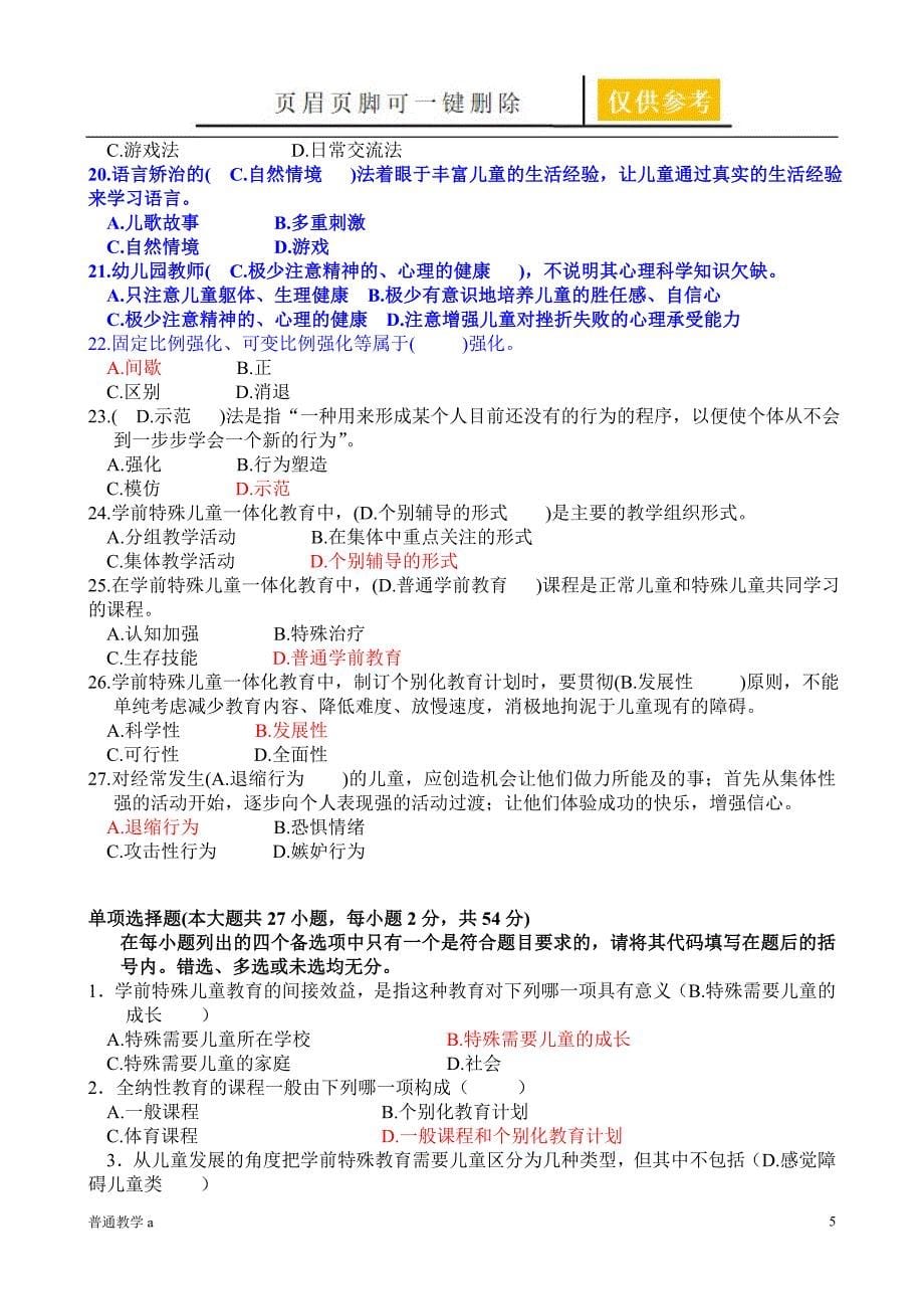 特殊教育试题含答案学校材料_第5页